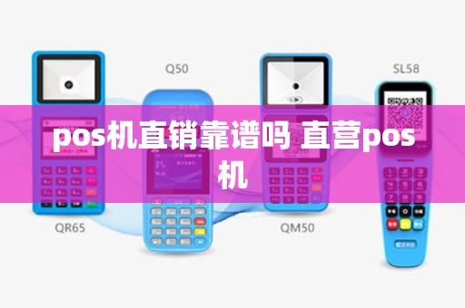 pos机直销靠谱吗 直营pos机