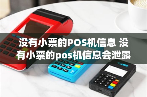 没有小票的POS机信息 没有小票的pos机信息会泄露吗