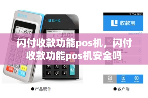 闪付收款功能pos机，闪付收款功能pos机安全吗