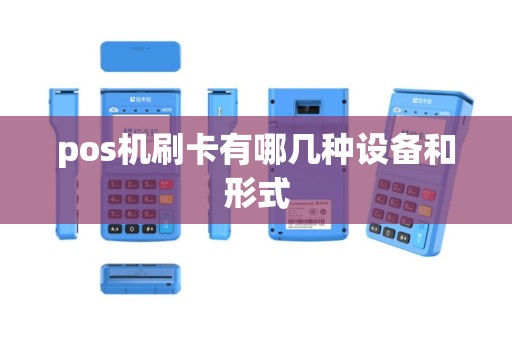 pos机刷卡有哪几种设备和形式