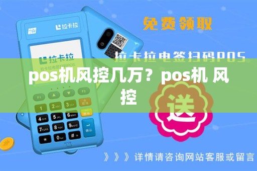 pos机风控几万？pos机 风控