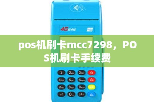 pos机刷卡mcc7298，POS机刷卡手续费