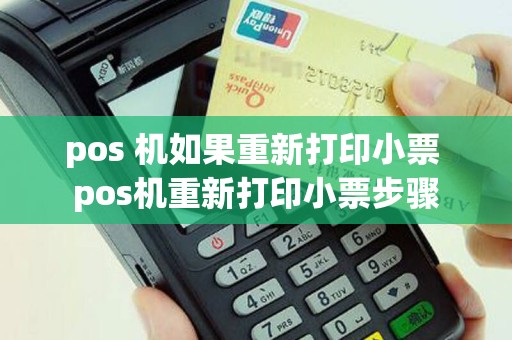 pos 机如果重新打印小票 pos机重新打印小票步骤