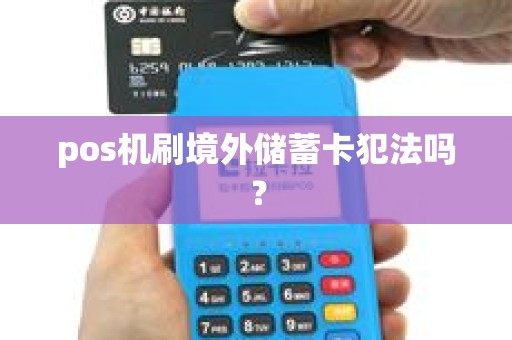 pos机刷境外储蓄卡犯法吗？
