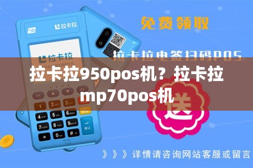 拉卡拉950pos机？拉卡拉mp70pos机