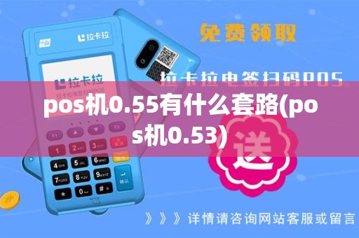 pos机0.55有什么套路(pos机0.53)