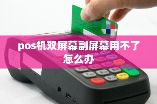 pos机双屏幕副屏幕用不了怎么办
