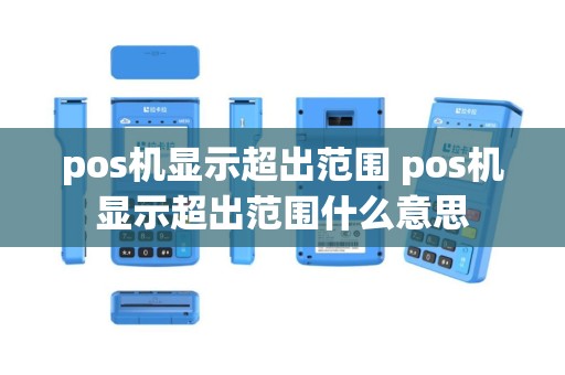 pos机显示超出范围 pos机显示超出范围什么意思