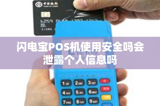 闪电宝POS机使用安全吗会泄露个人信息吗