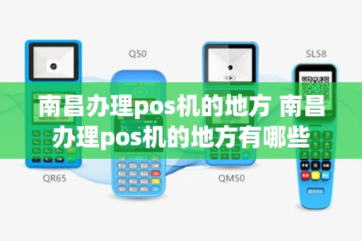 南昌办理pos机的地方 南昌办理pos机的地方有哪些