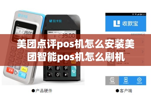 美团点评pos机怎么安装美团智能pos机怎么刷机