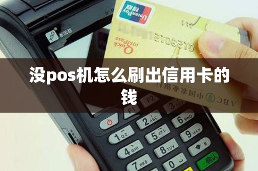 没pos机怎么刷出信用卡的钱