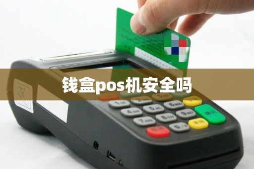 钱盒pos机安全吗