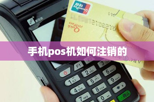 手机pos机如何注销的