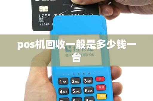 pos机回收一般是多少钱一台