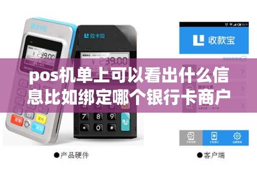 pos机单上可以看出什么信息比如绑定哪个银行卡商户编...