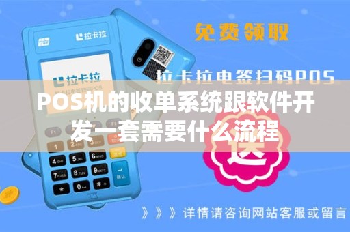 POS机的收单系统跟软件开发一套需要什么流程