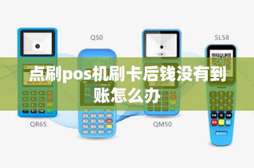 点刷pos机刷卡后钱没有到账怎么办