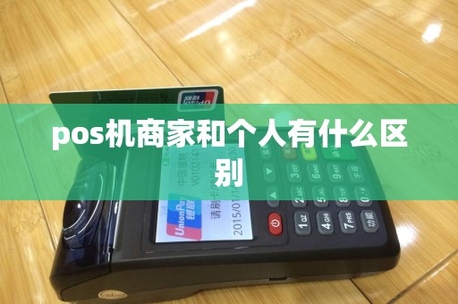 pos机商家和个人有什么区别
