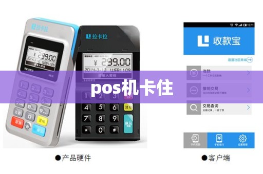 pos机卡住