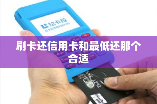 刷卡还信用卡和最低还那个合适