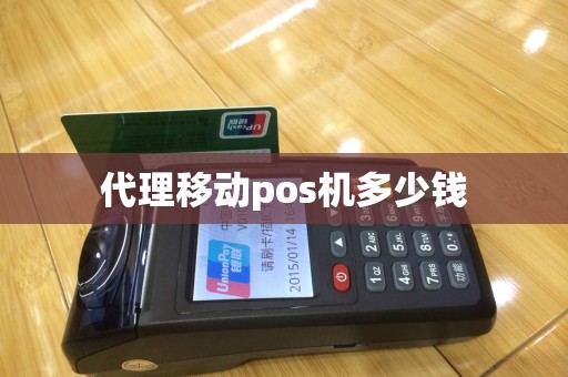 代理移动pos机多少钱