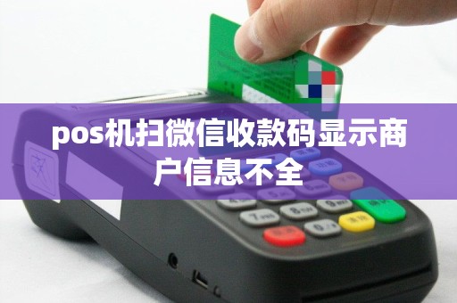 pos机扫微信收款码显示商户信息不全