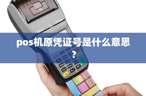 pos机原凭证号是什么意思？