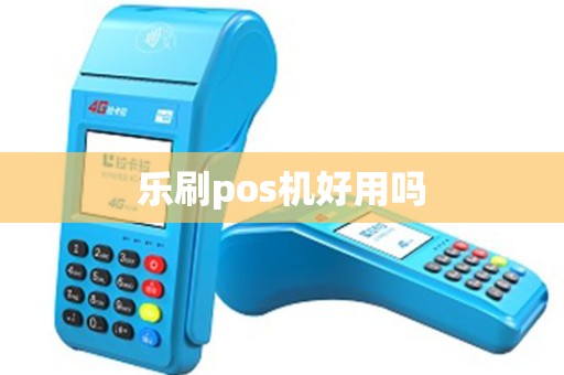 乐刷pos机好用吗