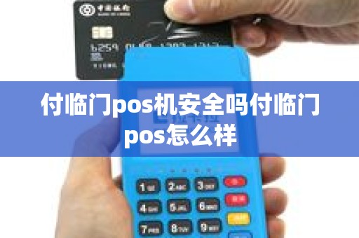 付临门pos机安全吗付临门pos怎么样