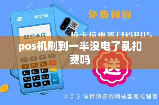 pos机刷到一半没电了乱扣费吗