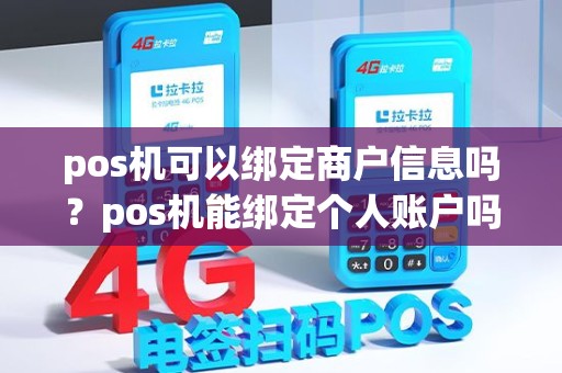 pos机可以绑定商户信息吗？pos机能绑定个人账户吗