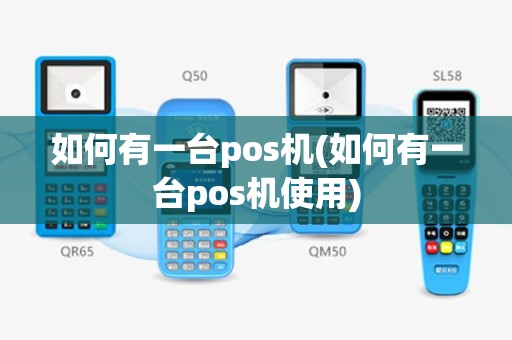 如何有一台pos机(如何有一台pos机使用)
