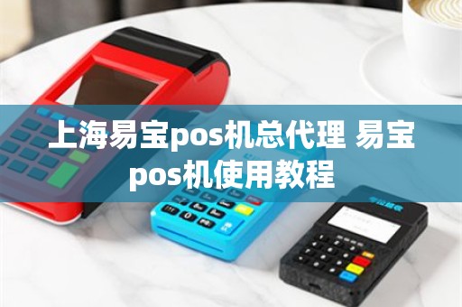上海易宝pos机总代理 易宝pos机使用教程