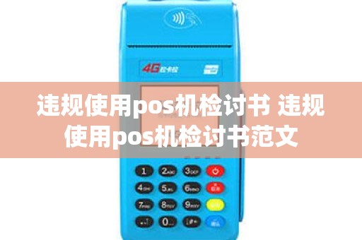 违规使用pos机检讨书 违规使用pos机检讨书范文