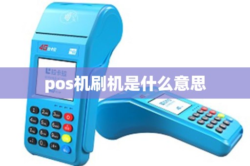 pos机刷机是什么意思