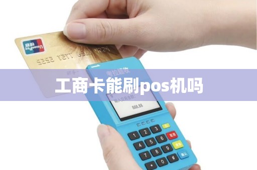 工商卡能刷pos机吗