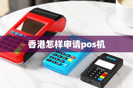 香港怎样申请pos机