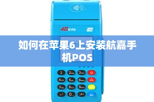 如何在苹果6上安装航嘉手机POS
