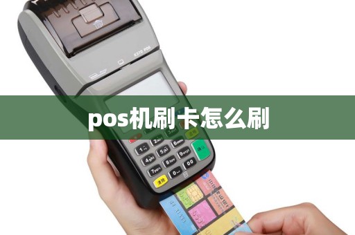 pos机刷卡怎么刷