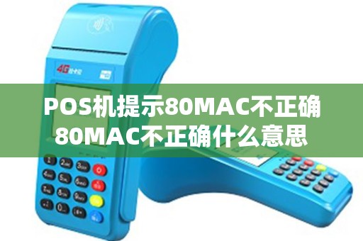 POS机提示80MAC不正确80MAC不正确什么意思