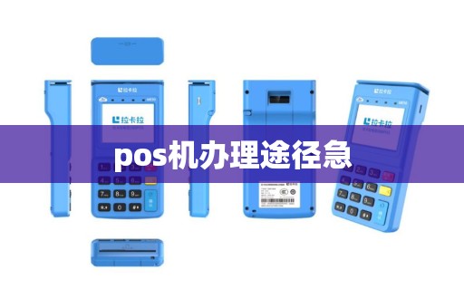pos机办理途径急