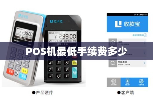 POS机最低手续费多少