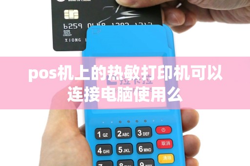 pos机上的热敏打印机可以连接电脑使用么