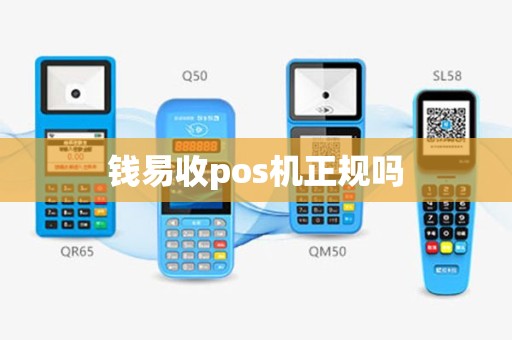 钱易收pos机正规吗