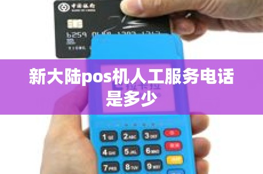 新大陆pos机人工服务电话是多少