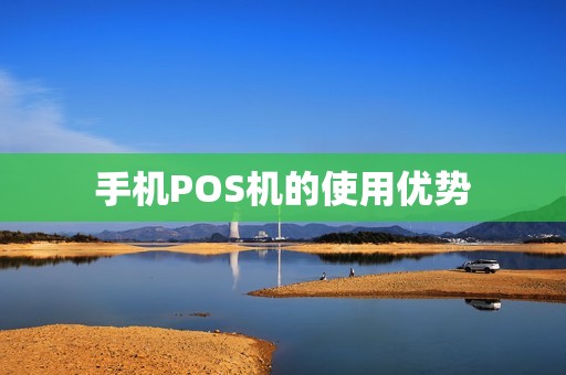 手机POS机的使用优势