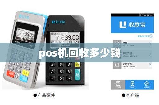pos机回收多少钱