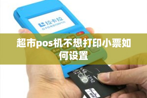 超市pos机不想打印小票如何设置