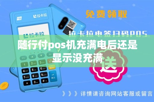 随行付pos机充满电后还是显示没充满